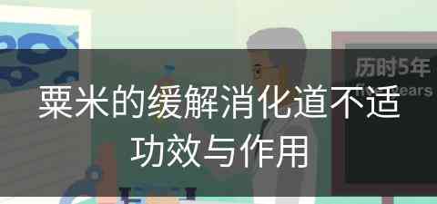 粟米的缓解消化道不适功效与作用